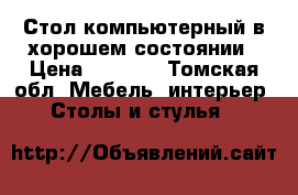 Стол компьютерный в хорошем состоянии › Цена ­ 2 000 - Томская обл. Мебель, интерьер » Столы и стулья   